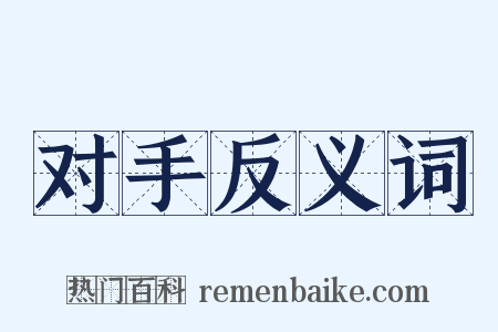 对手反义词是什么意思的图片